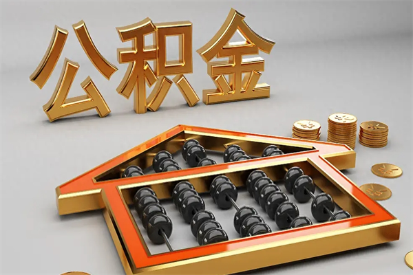 牡丹江5万公积金找中介能拿多少（五万住房公积金）