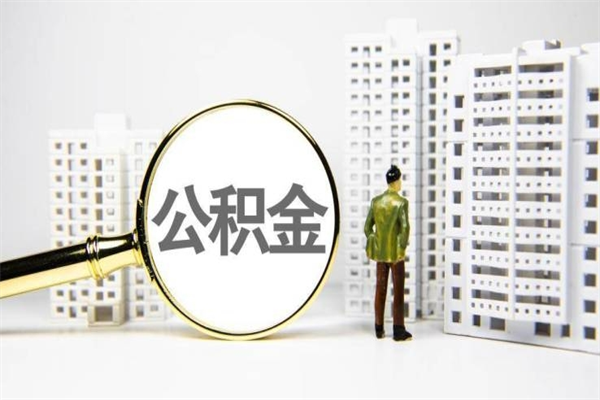 牡丹江离职不满6个月，怎样提取公积金（公积金离职未满6个月怎么提）