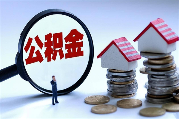 牡丹江找人代取公积金8000可以取吗（代取公积金违法吗?）