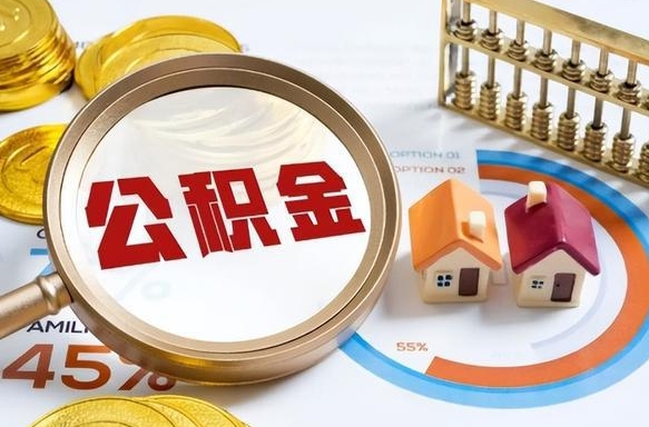 牡丹江公积金能直接取现金吗（公积金可以直接取现金吗）