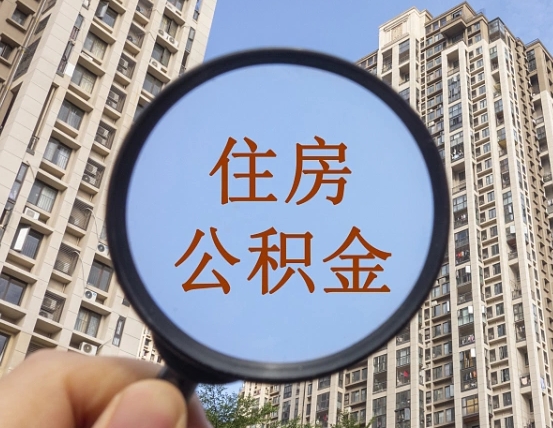 牡丹江第三套房如何提取公积金（第三套房公积金提取政策是怎样的）